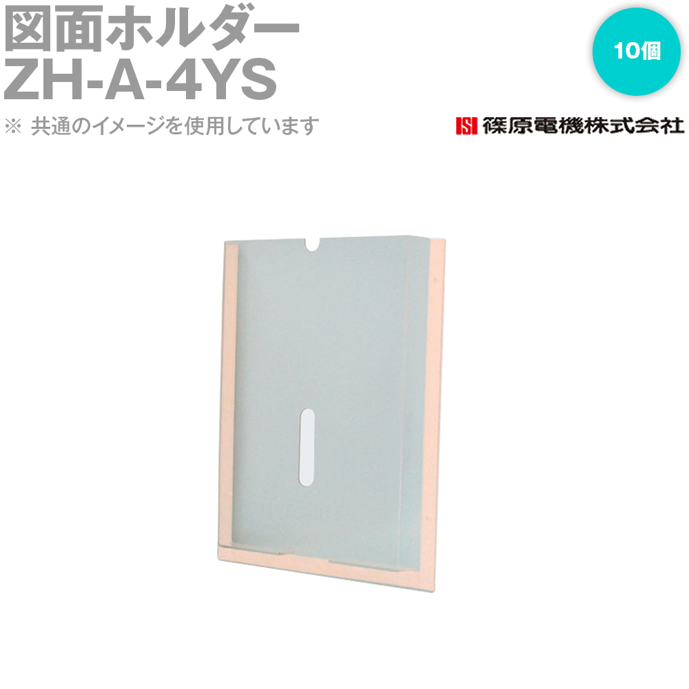 篠原電機 ZH-A-4YS 10個 図面ホルダー A4横型 IE