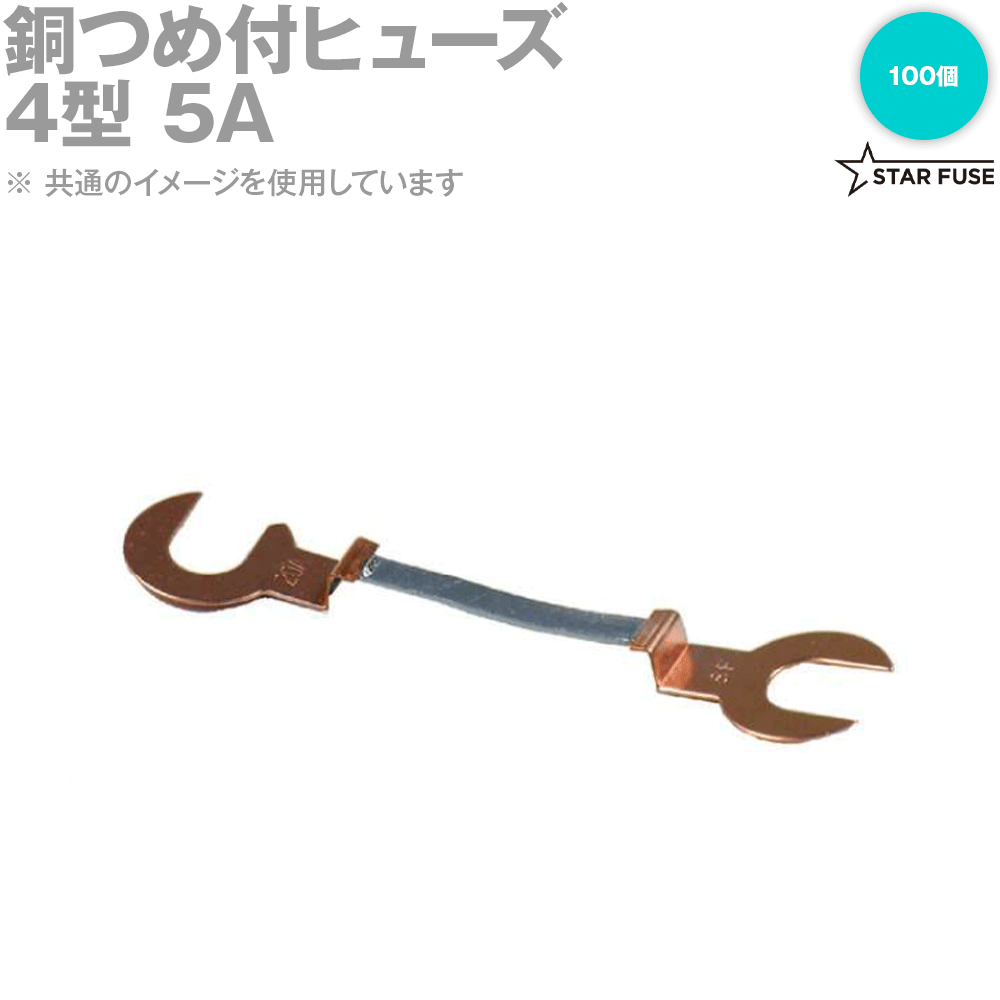 スターヒューズ 4型 5A 5ACSF45ミリ 銅つめ付ヒューズ 100個 PF AC250V SN｜ANGEL HAM SHOP JAPAN
