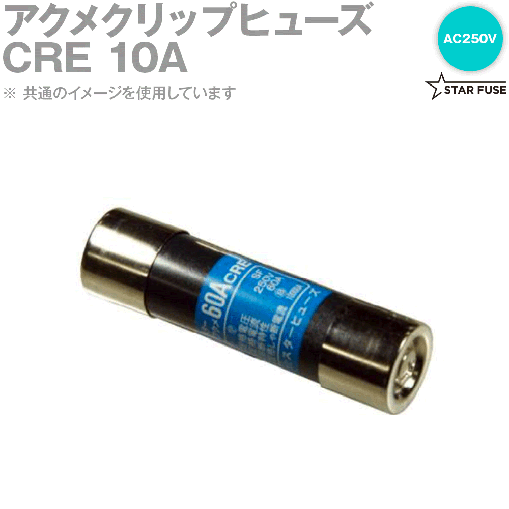 スターヒューズ CRE 10A アクメクリップヒューズ 10個 AC250V SN｜ANGEL HAM SHOP JAPAN