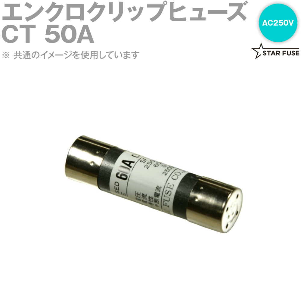 スターヒューズ CT 50A エンクロクリップヒューズ 20個 AC250V SN｜ANGEL HAM SHOP JAPAN