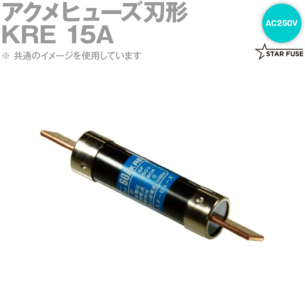 スターヒューズ KRE 15A アクメヒューズ刃形 10個 AC250V SN