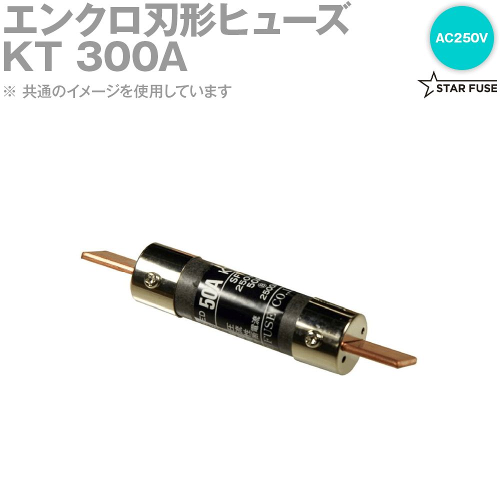 スターヒューズ KT 300A エンクロ刃形ヒューズ AC250V SN