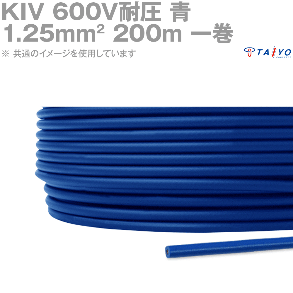 太陽ケーブルテック KIV 1.25sq ケーブル 600V耐圧 青 電気機器用ビニル絶縁電線 200m 1巻 YM 16,003円
