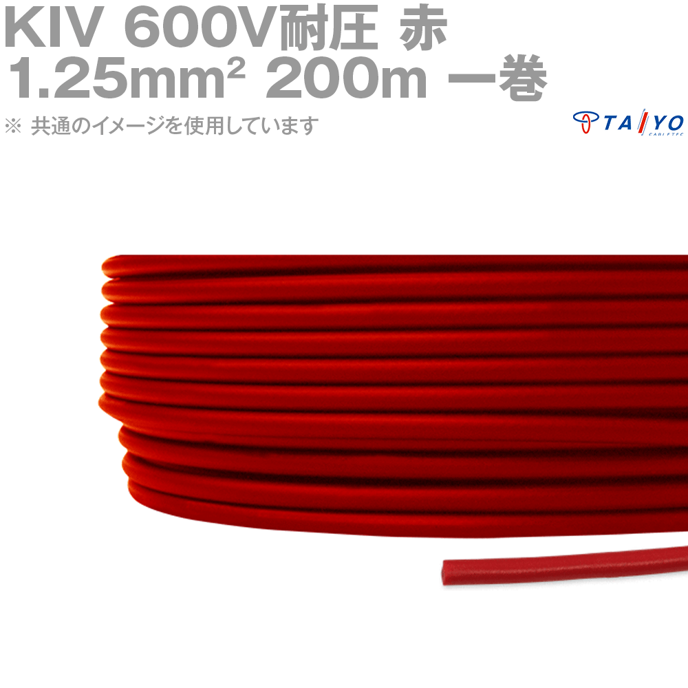 太陽ケーブルテック KIV 1.25sq ケーブル 600V耐圧 赤 電気機器用ビニル絶縁電線 200m 1巻 YM