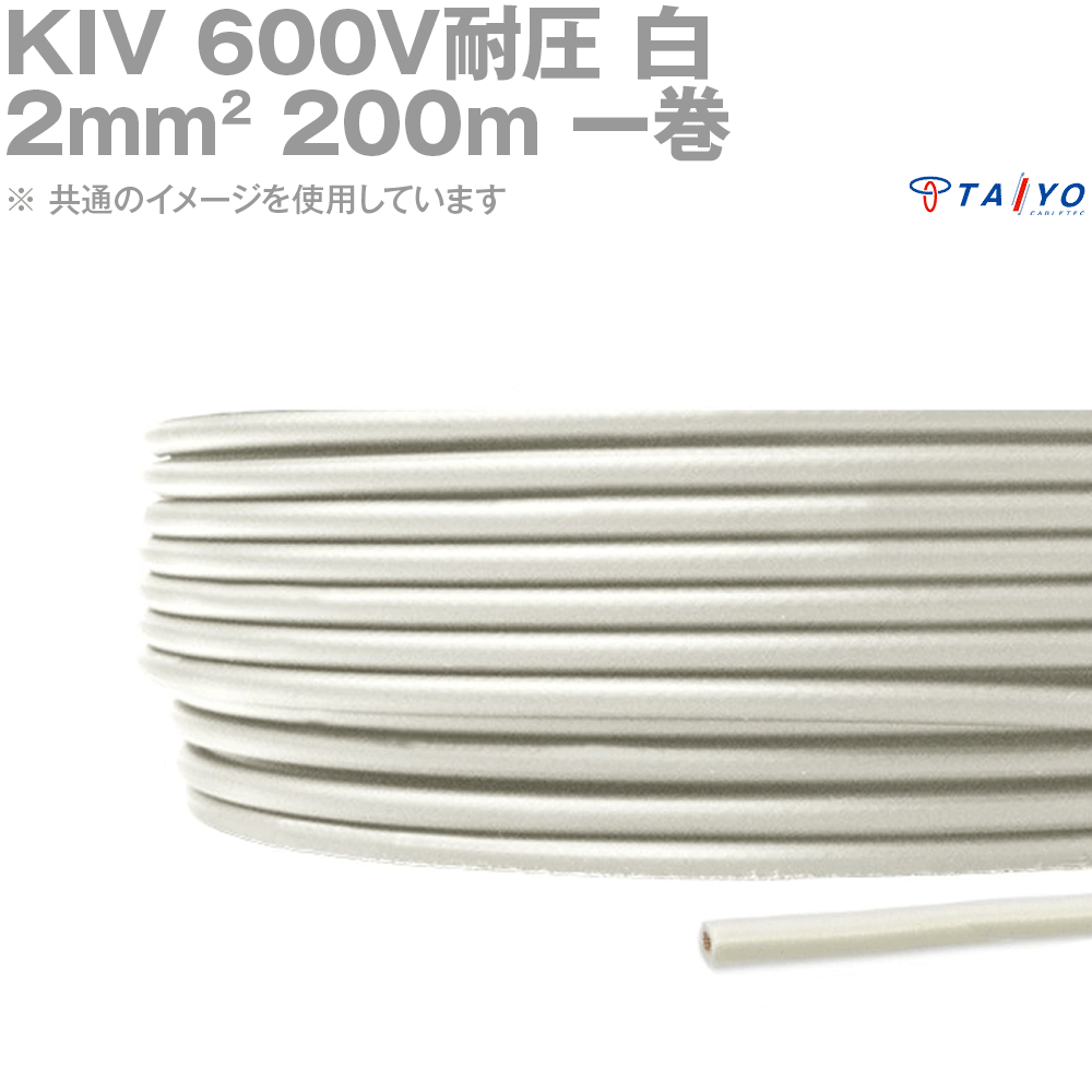 御天道様有線テレビテック KIV 2sq 有線テレビ 600V耐圧 白 明かり機械用ビニル基不成立電話線 200m 1巻 YM 花・ガーデン・DIY-その他