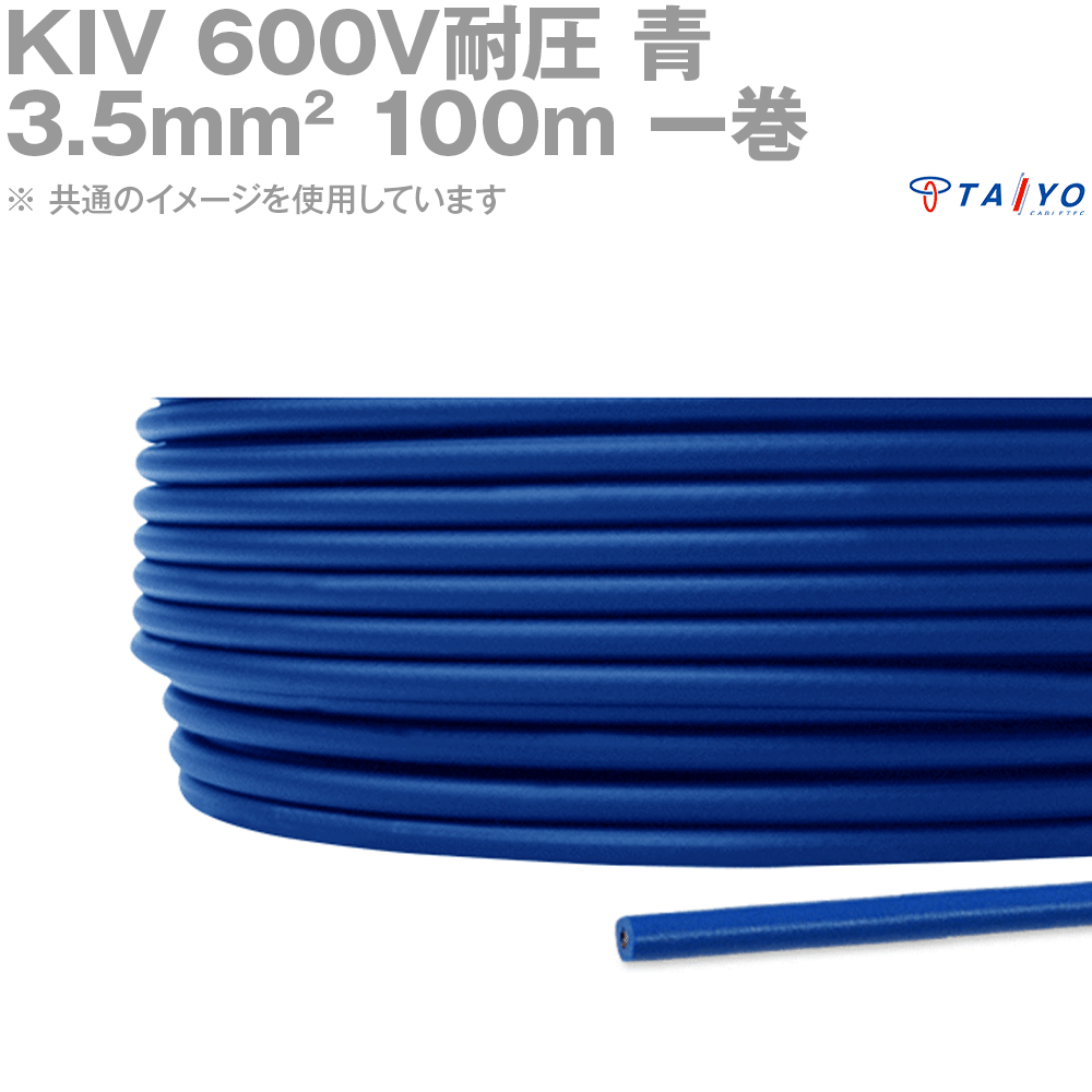 太陽ケーブルテック KIV 3.5sq ケーブル 600V耐圧 青 電気機器用ビニル絶縁電線 100m 1巻 SD|ANGEL HAM SHOP JAPAN
