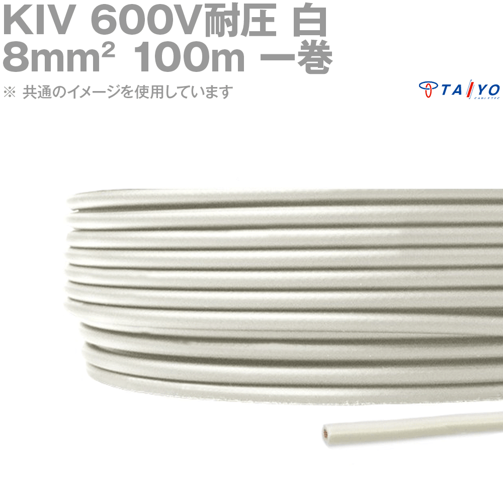 太陽ケーブルテック KIV 8sq ケーブル 600V耐圧 白 電気機器用ビニル絶縁電線 100m 1巻 YM|ANGEL HAM SHOP JAPAN