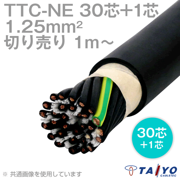 お天道様有線テレビテック TTC-NE Y/G  1.25×30芯+1 600V耐圧 一種独特耐熱性、耐熱延性のある性塩化ビニルケーブル 切り売り 1m～ CG その他-DIY・工具