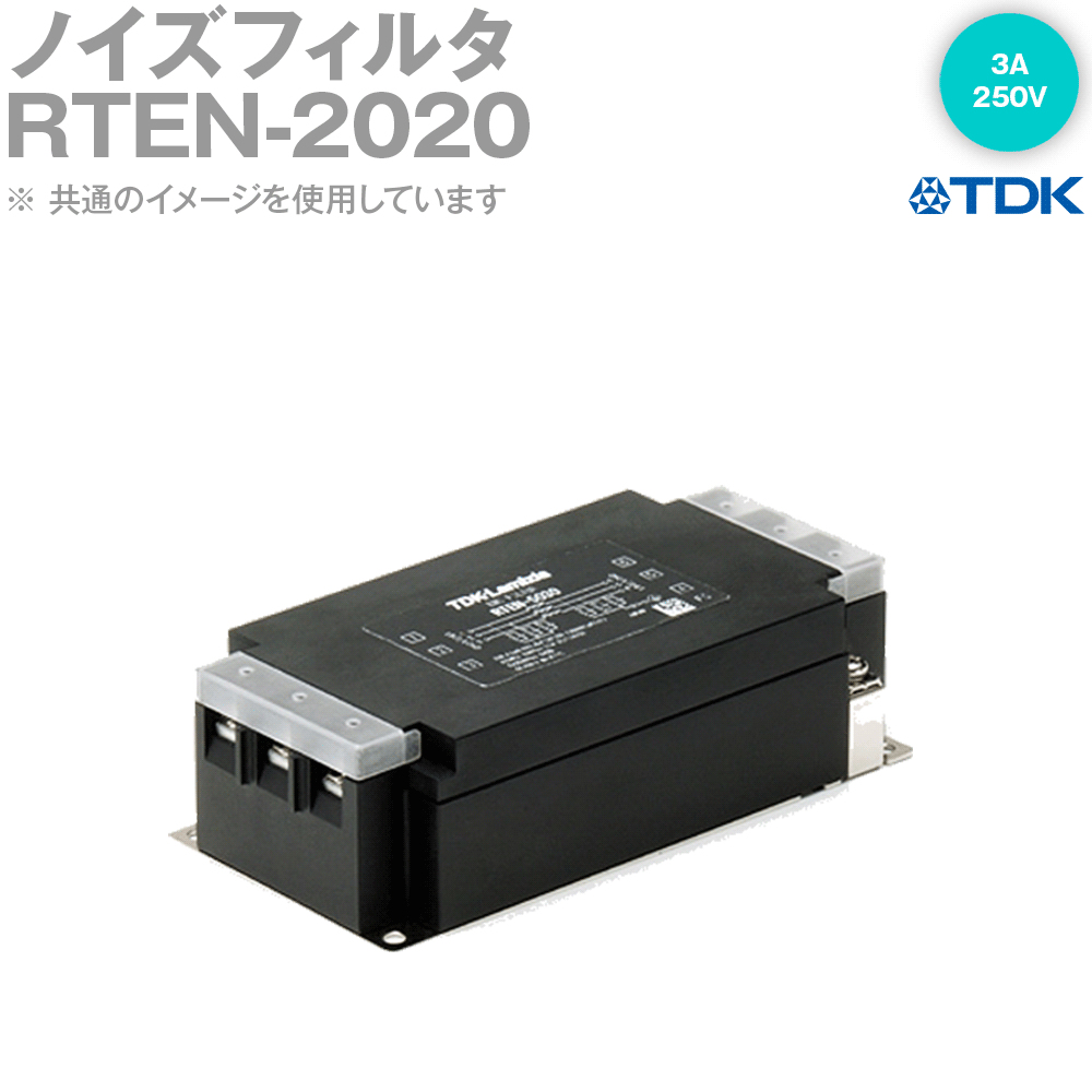 TDKラムダ RTEN-2020 ノイズフィルタ 6A 250V 汎用三相 RTEN-2シリーズ NN｜ANGEL HAM SHOP JAPAN