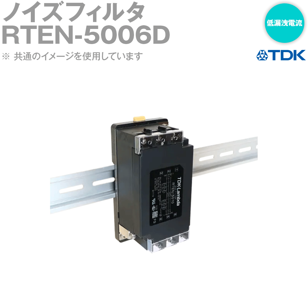 TDKラムダ RTEN-5006D ノイズフィルタ 電源ライン用EMCフィルタ 6A 汎用特性 DINレール 端子台 低漏洩電流 NN