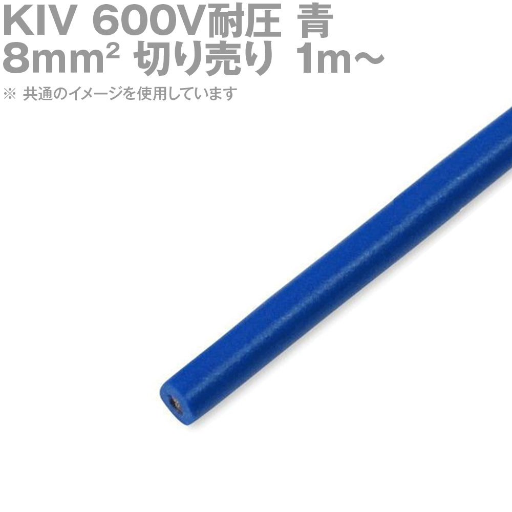 1m分開零售fujikura或者teikoku Kiv 8sq青600v耐圧電気機器內配線用乙烯樹脂絶緣電線tv