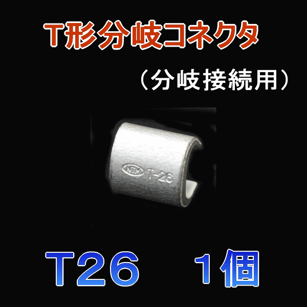 ニチフ T形コネクタ 分岐接続用(5PCS) ▽168-6185 T 450 1箱 :168-6185