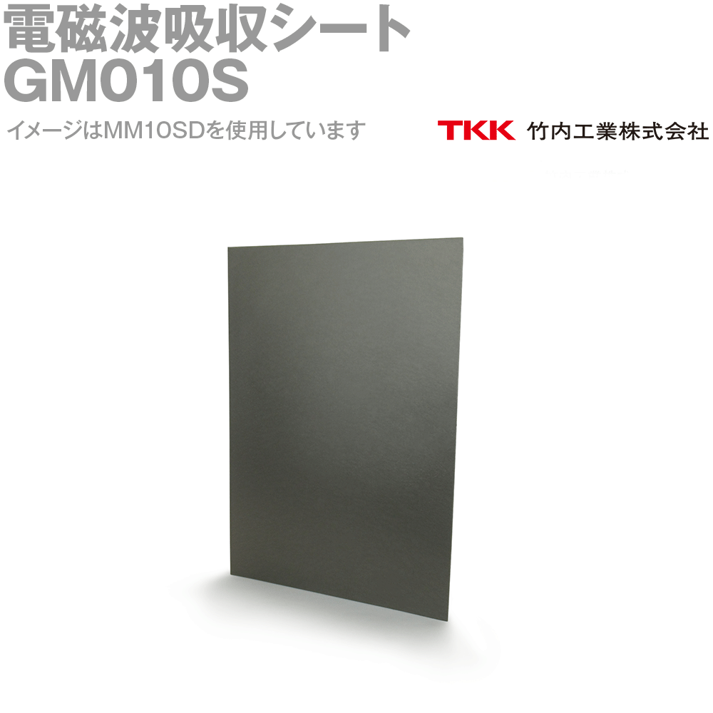 TKK 竹内製作 GM010S(210x330粍) 2個入 電波吸いいれる居敷き 響動めき打つ手 高周波打つ手用 TK