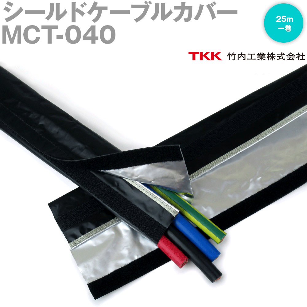 TKK 竹内産業 MCT-040 25m 1巻 シールドケーブルカバー TK