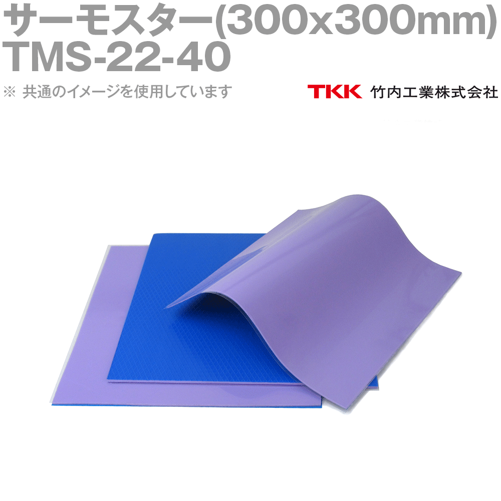 TKK 竹内工業 TMS-22-40 (300x300mm) 1枚 サーモスター 熱対策 TK