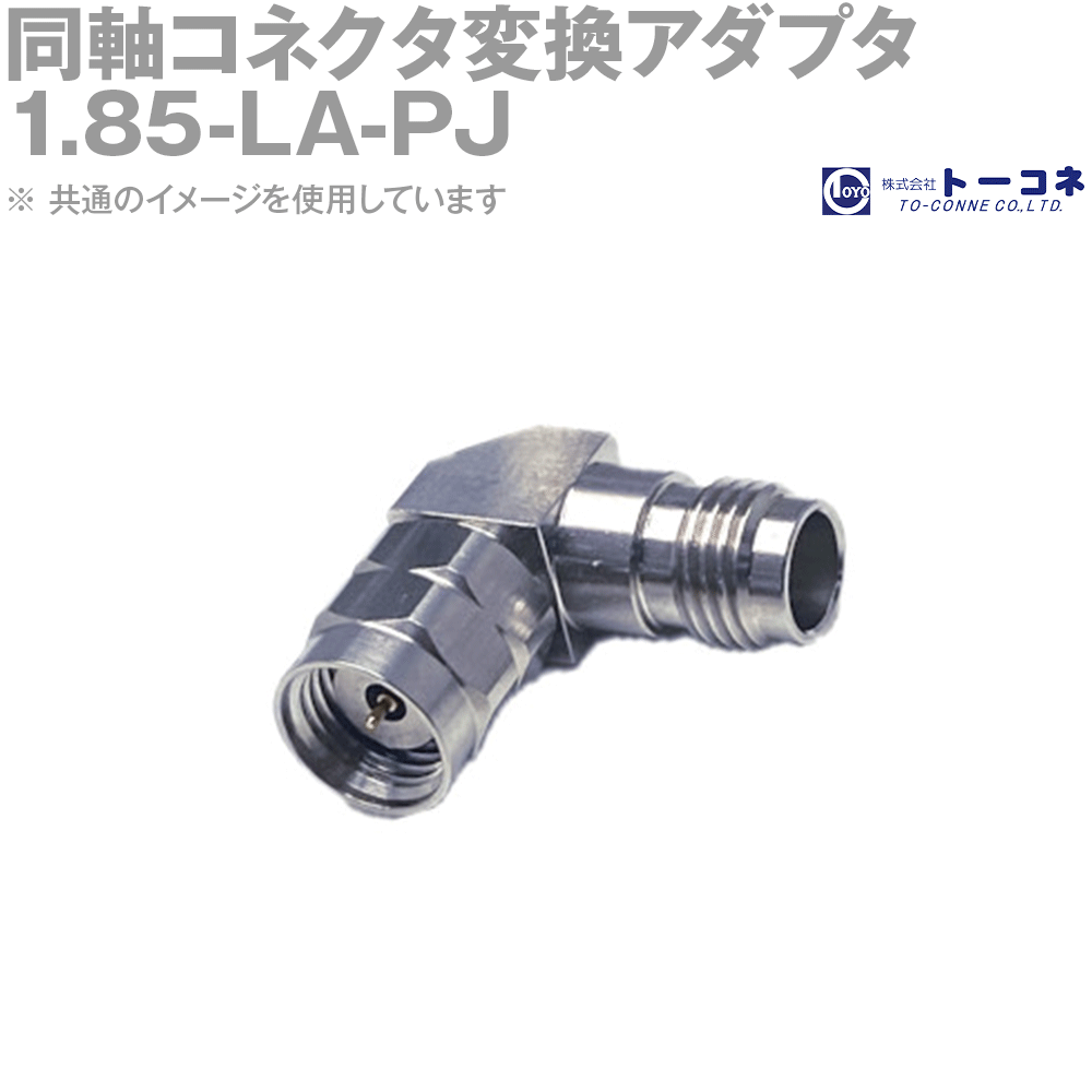 トーコネ(旧東洋コネクタ) 1.85-LA-PJ 同軸コネクタ変換アダプタ L曲がりタイプ TC