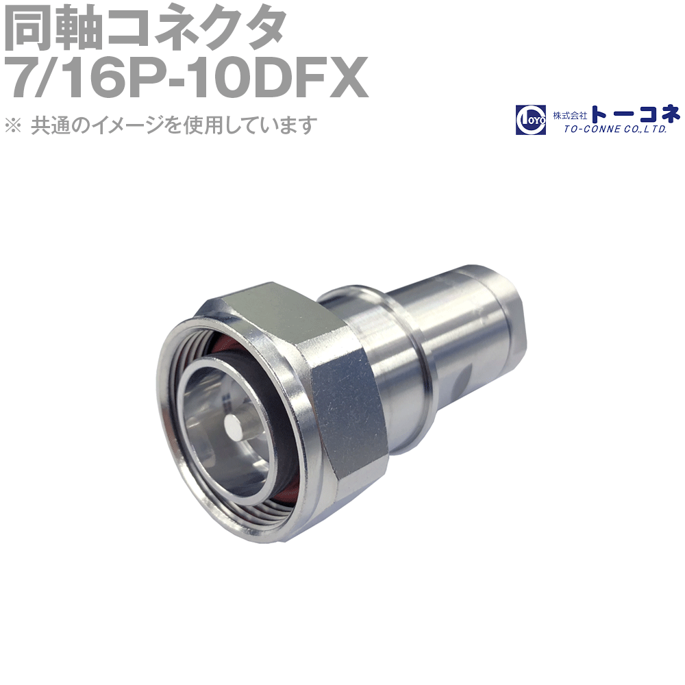 トーコネ(旧東洋コネクタ) 7/16P-10DFX 同軸コネクタ オス 7/16型 10D-WFLEX用 防水タイプ 半田タイプ TC
