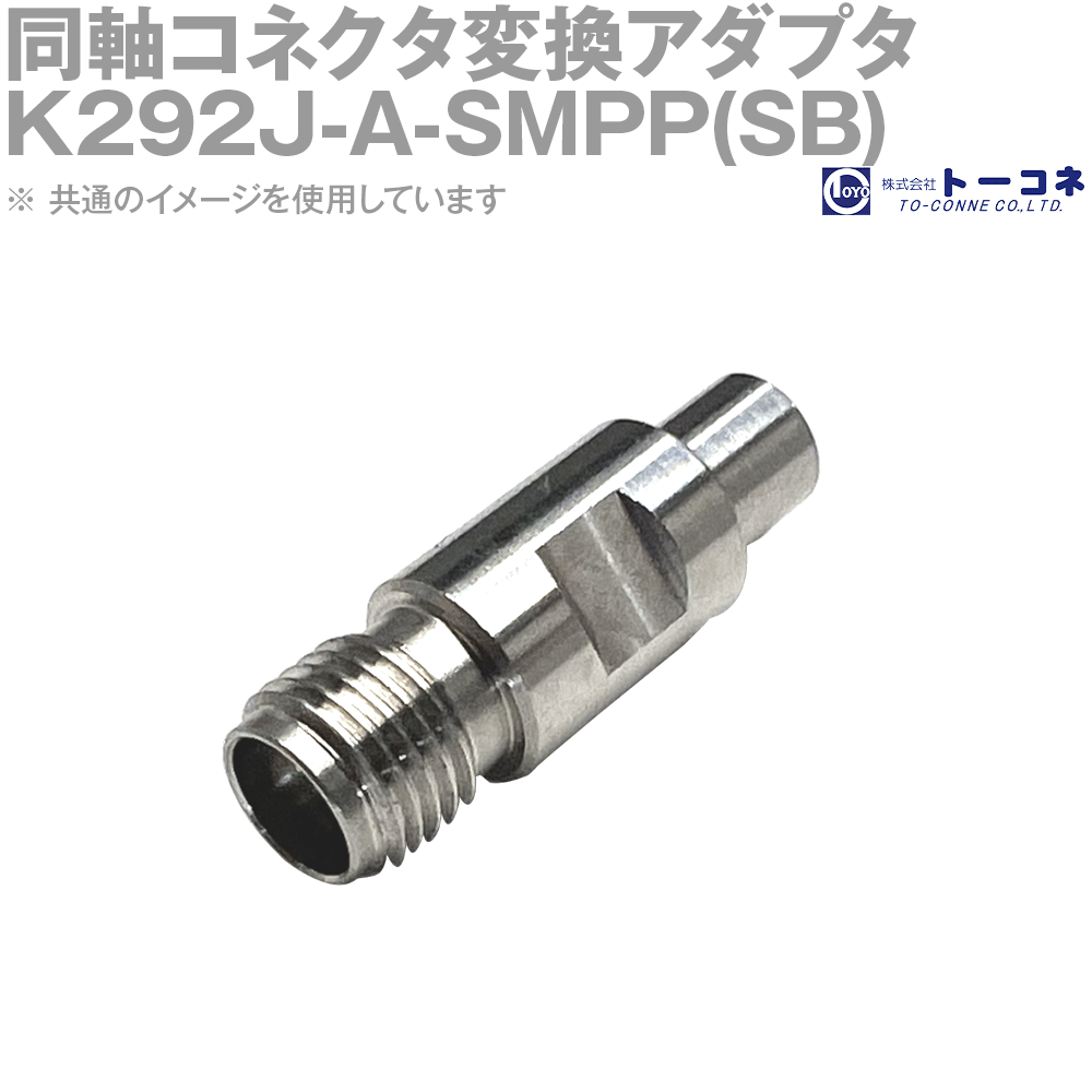 トゥーかかわり合い(旧オリエント繋ぎ) K292J-A-SMPP(SB) 同軸繋ぎ取り替えっこアダプター TC