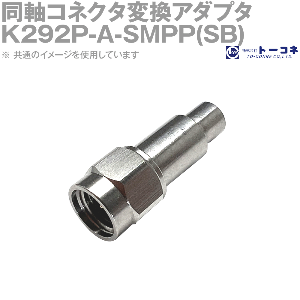 トゥーかかわり合い(旧オリエント繋ぎ) K292P-A-SMPP(SB) 同軸繋ぎ取り替えっこアダプター TC