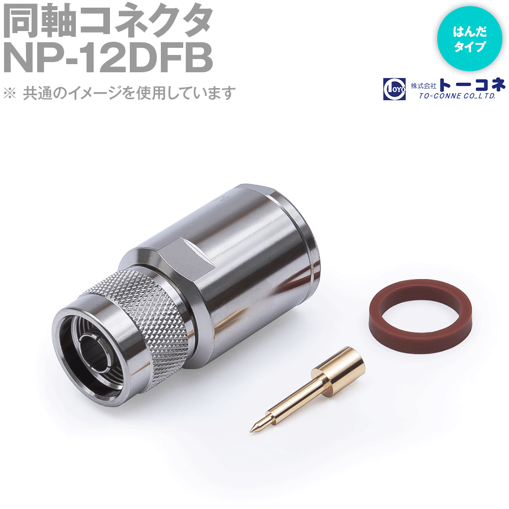 楽天市場】トーコネ NP-10DFB 同軸コネクタ N型 NP オス 適合ケーブル