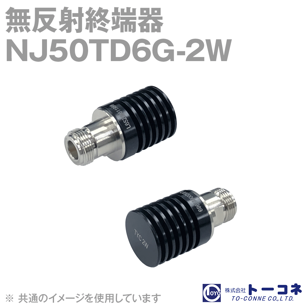 トーコネ(旧東洋コネクタ) NJ50TD6G-2W 無反射終端器 ヒートシンク付高電力タイプ 防水タイプ TC