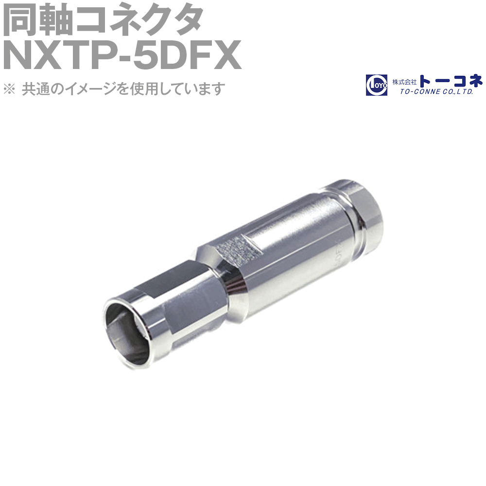トーコネ(旧東洋コネクタ) NXTP-5DFX 同軸コネクタ 防水 50Ω TC