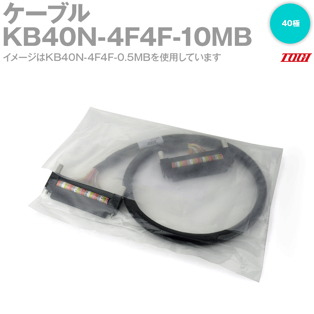 東洋技研(TOGI) KB40N-4F4F-10MB ケーブル シールドなし 40極 10m SN