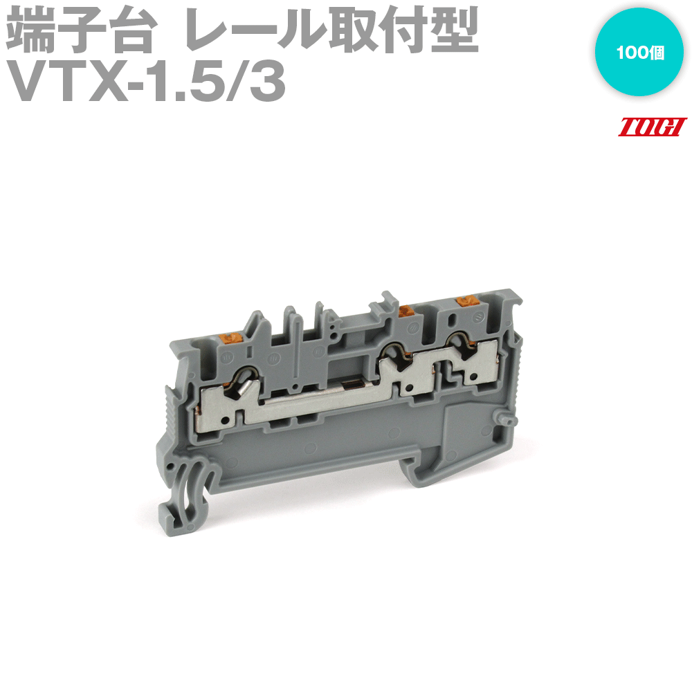 オリエント技研(TOGI) VTX-1.5/3 端子台 軌跡打っ付け型 100個 発条鍵を掛ける式 原則として端子台 VTX続きもの SN