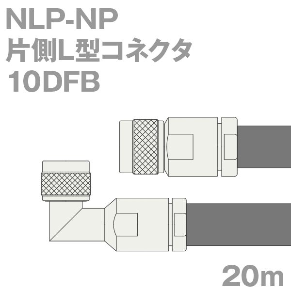 同軸ケーブル 10DFB NP-NLP (NLP-NP) 20m インピーダンス:50Ω 加工製作品 ツリービレッジ