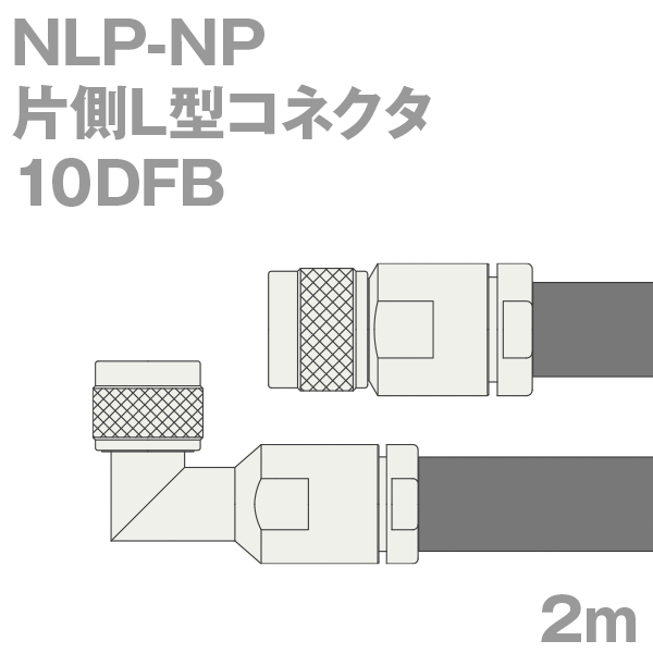 同軸有線テレビ 10DFB NP-NLP (NLP-NP) 2m オーム抵抗:50Ω 製作製細工物 ツリービレッジ