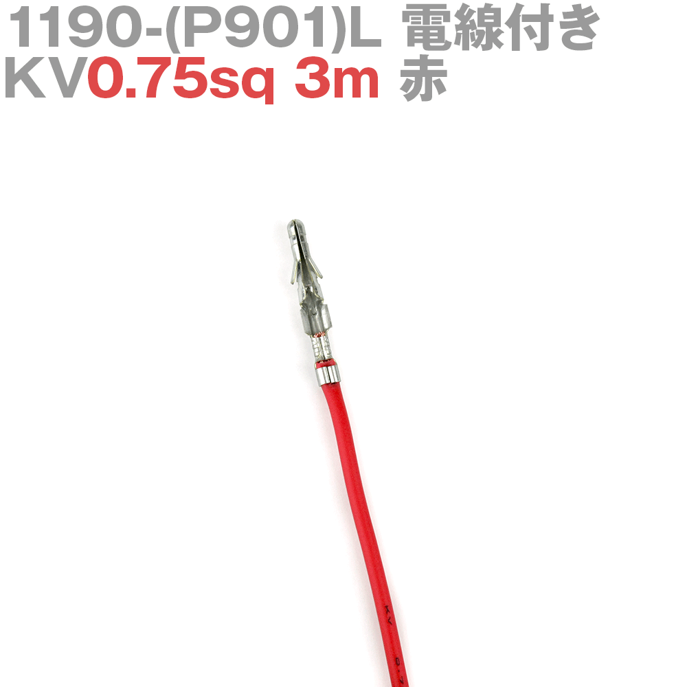 【楽天市場】molex(モレックス) 1190-(P901)L KV0.75sq 電線付き 1本 3m 赤 TV：ANGEL HAM SHOP ...
