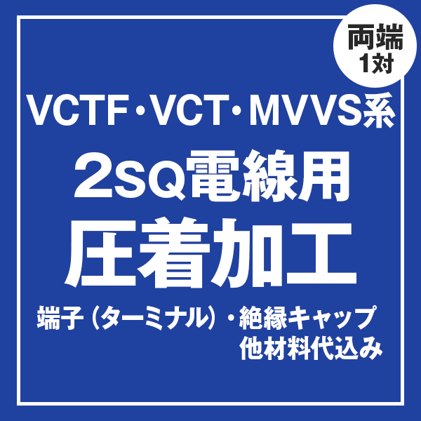 楽天市場】1mから切り売り 富士電線工業 VCT 2sq×2芯 切り売り 1m〜 キャプタイヤケーブル 600V耐圧 TV : ANGEL HAM  SHOP JAPAN