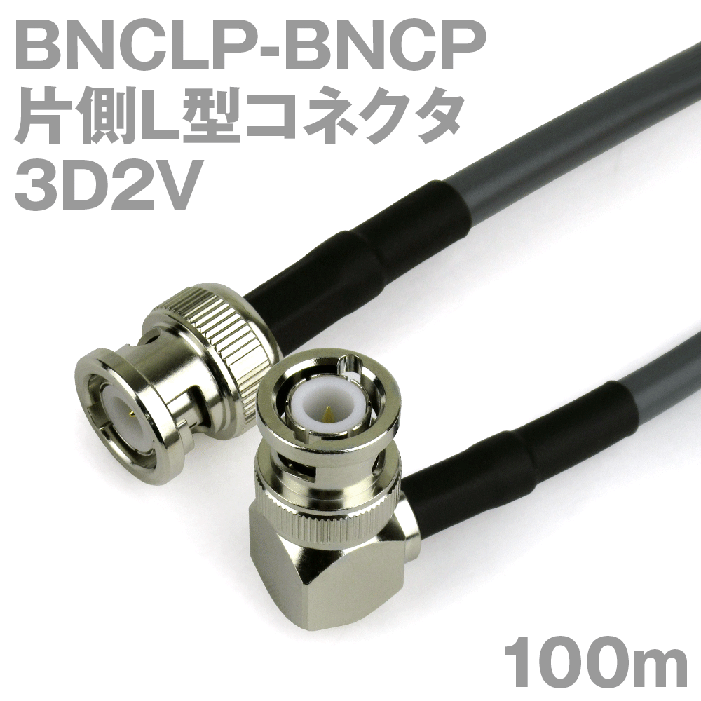 同軸有線テレビ 3D2V BNCP-BNCLP (BNCLP-BNCP) 100m オーム抵抗:50Ω 製作製細工物 ツリービレッジ