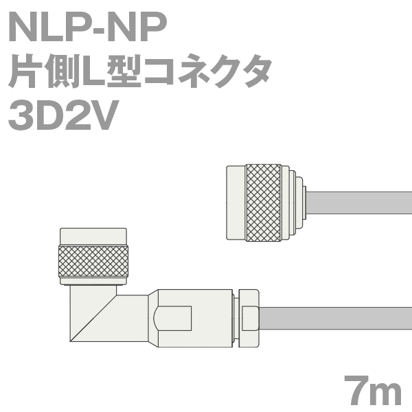 同軸有線テレビ 3D2V NP-NLP (NLP-NP) 7m オーム抵抗:50Ω 産業製細工物 ツリービレッジ
