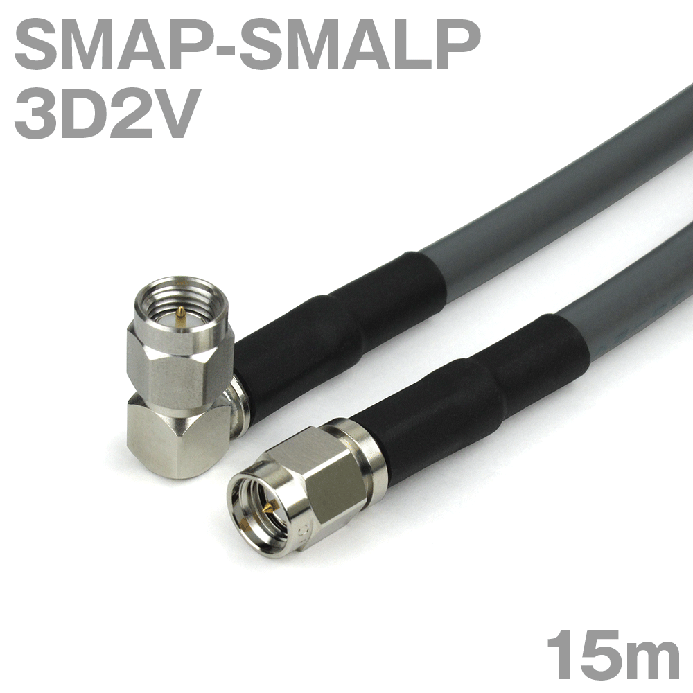 同軸有線テレビ 3D2V SMAP-SMALP (SMALP-SMAP) 15m オーム抵抗:50Ω 製作製細工物 ツリービレッジ