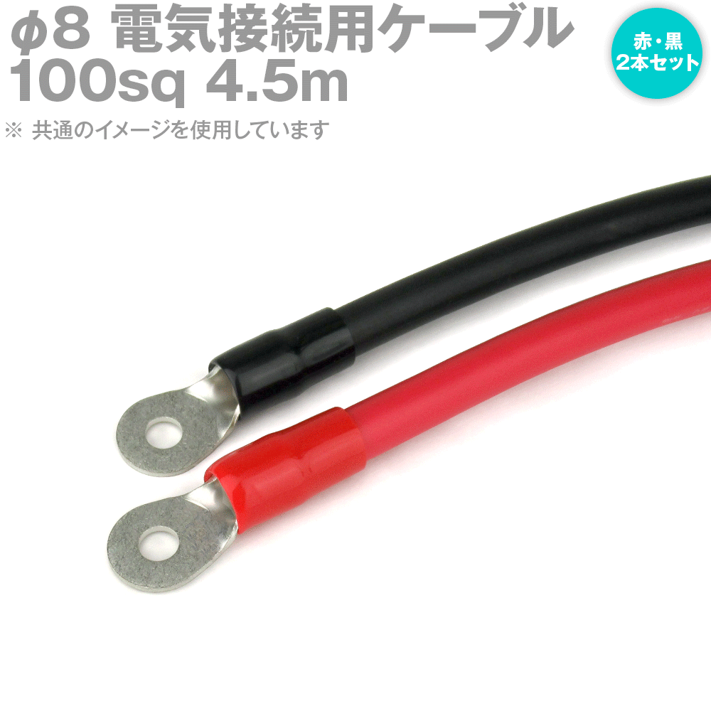 両端圧着端子付き添い人明かり繋ぎ合わせる用有線テレビ 4.5m 赤・黒の2本仕掛ける KIV 100SQ 圧着端子:丸型φ8 定格:600V・298A TV