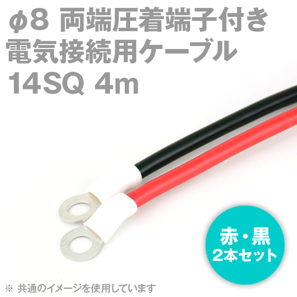 両端圧着端子付き電気接続用ケーブル 4m 赤・黒の2本セット KIV 14SQ 圧着端子:丸型φ8 スリムタイプ 定格:600V・88A TV