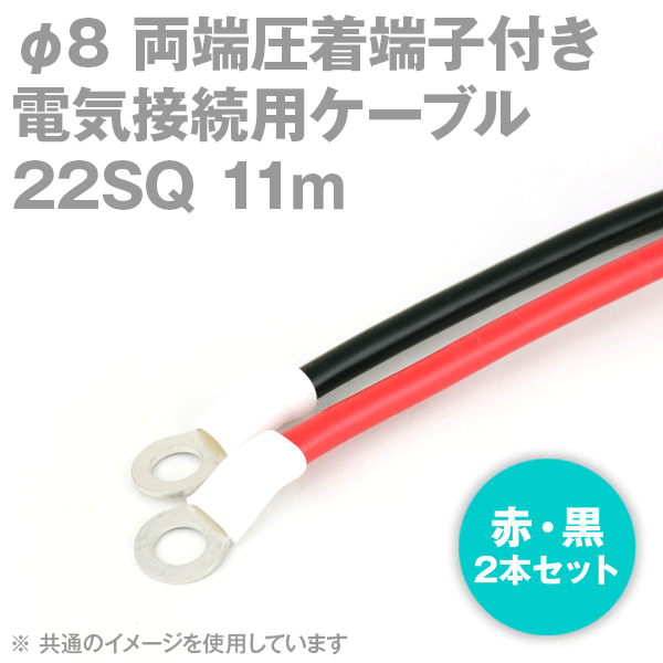 両端圧着端子付き電気接続用ケーブル 11m 赤・黒の2本セット KIV 22SQ 圧着端子:丸型φ8 スリムタイプ 定格:600V・115A TV