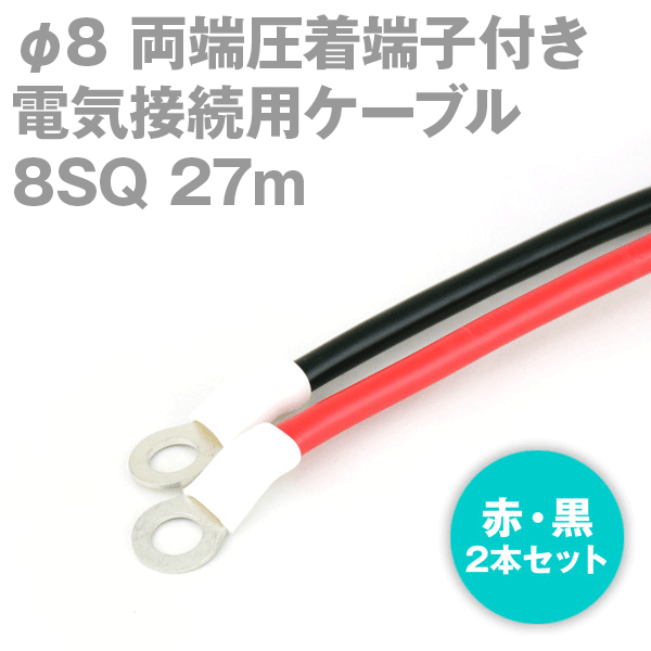 両端圧着端子付き添い人灯し火繋ぎ合わせる用有線テレビ 27m 赤・黒の2本仕掛ける KIV 8SQ 圧着端子:丸型φ8 定格:600V・61A  TV