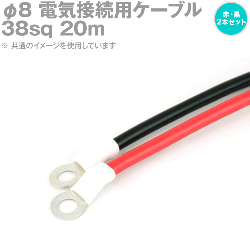 両端圧着端子付き電気接続用ケーブル 20m 赤・黒の2本セット KIV 38sq 圧着端子:丸型φ8 スリムタイプ 定格:600V・162A TV