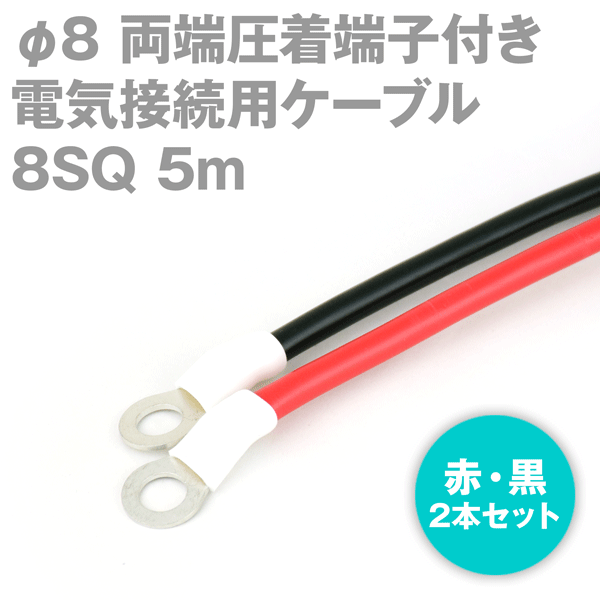 両端圧着端子付き電気接続用ケーブル 5m 赤・黒の2本セット KIV 8SQ 圧着端子:丸型φ8 定格:600V・61A TV