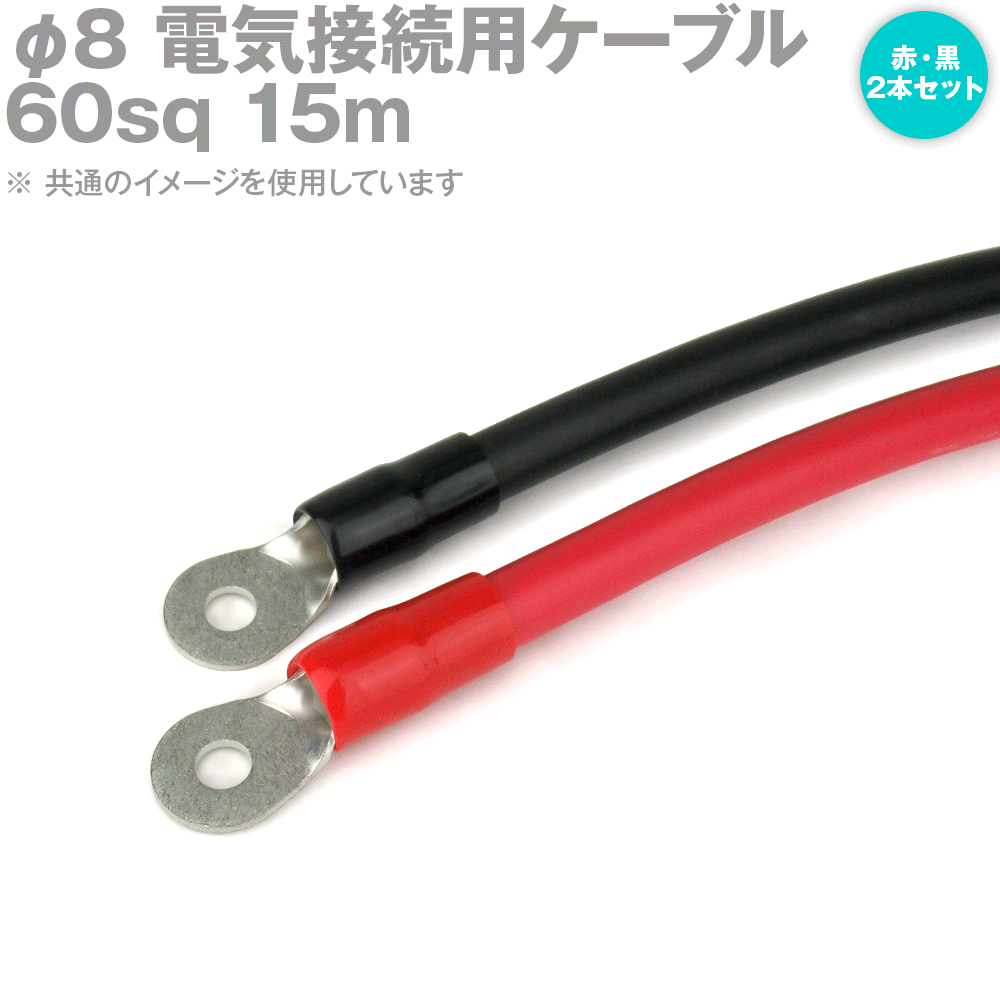 両端圧着端子付き添い人明かり繋ぎ合わせる用有線テレビ 15m 赤・黒の2本仕掛ける KIV 60SQ 圧着端子:丸型φ8 か細い手合い 定格:600V・217A TV