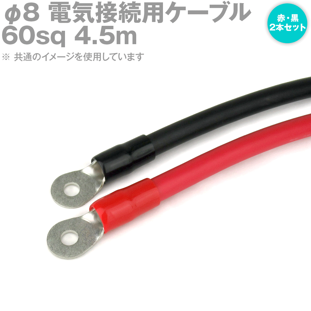 両端圧着端子付き添い人灯し火繋ぎ合わせる用有線テレビ 4.5m 赤・黒の2本仕掛ける KIV 60SQ 圧着端子:丸型φ8 か細い印字機 定格:600V・217A TV