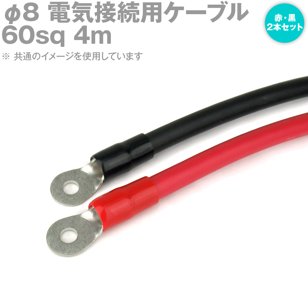 両端圧着端子付き添い人明かり繋ぎ合わせる用有線テレビ 4m 赤・黒の2本仕かける KIV 60SQ 圧着端子:丸型φ8 か細い印字機 定格:600V・217A TV