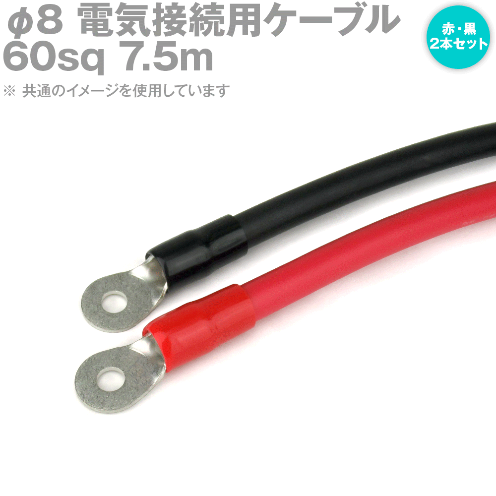 両端圧着端子付き添い人明かり繋ぎ合わせる用有線テレビ 7.5m 赤・黒の2本仕掛ける KIV 60SQ 圧着端子:丸型φ8 か細い手合い 定格:600V・217A TV