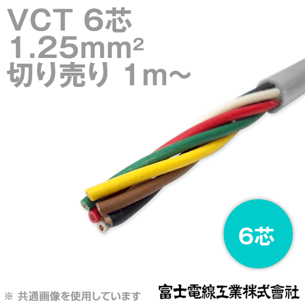 【楽天市場】富士電線工業 VCT 1.25sq×6芯 600V耐圧ケーブル (1.25mm 6C 6心) (電線切売 1m～) NN