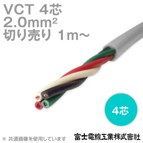 楽天市場】富士電線工業 VCT 2sq×3芯 600V耐圧ケーブル (2mm 3C