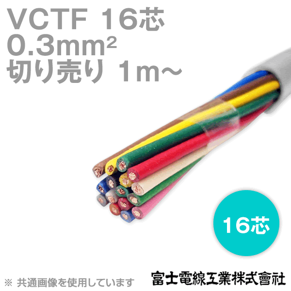 楽天市場】富士電線工業 VCTF 0.3sq×10芯 ビニルキャブタイヤ 楽天市場】富士電線工業 VCTF 0.3sq×10芯 ビニルキャブタイヤ
