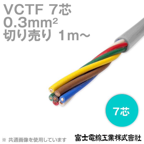 楽天市場】富士電線工業 VCTF 1.25sq×7芯 ビニルキャブタイヤコード (丸型ケーブル) (1.25mm 7C 7心) (電線切売 1m〜)  NN : ANGEL HAM SHOP JAPAN