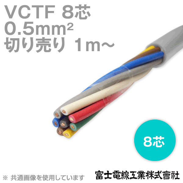楽天市場】富士電線工業 VCTF 0.5sq×4芯 ビニルキャブタイヤ